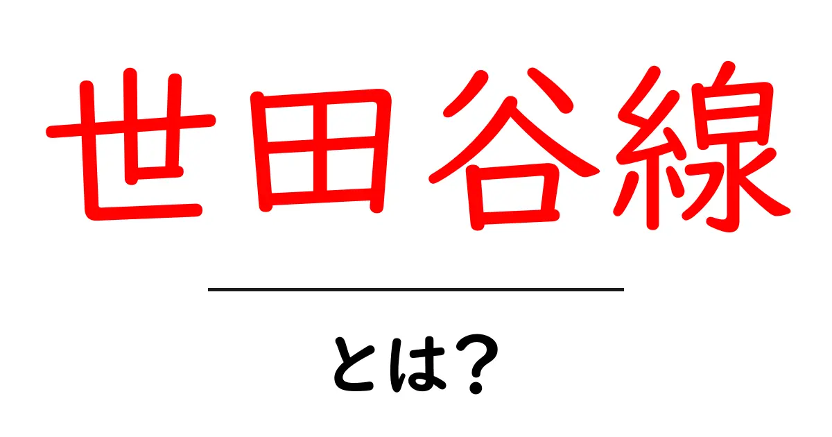 世田谷線とは？初心者にも分かる基本情報と楽しみ方ガイド共起語・同意語・対義語も併せて解説！