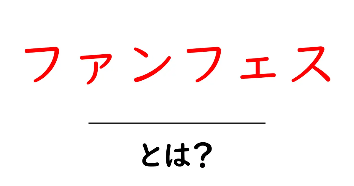 ファンフェスとは？初心者のための基本と楽しみ方ガイド共起語・同意語・対義語も併せて解説！