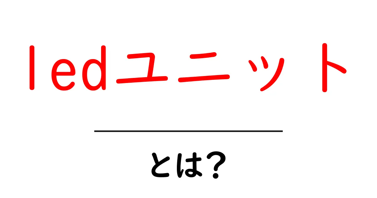ledユニット・とは？初心者でもわかる解説と使い方共起語・同意語・対義語も併せて解説！