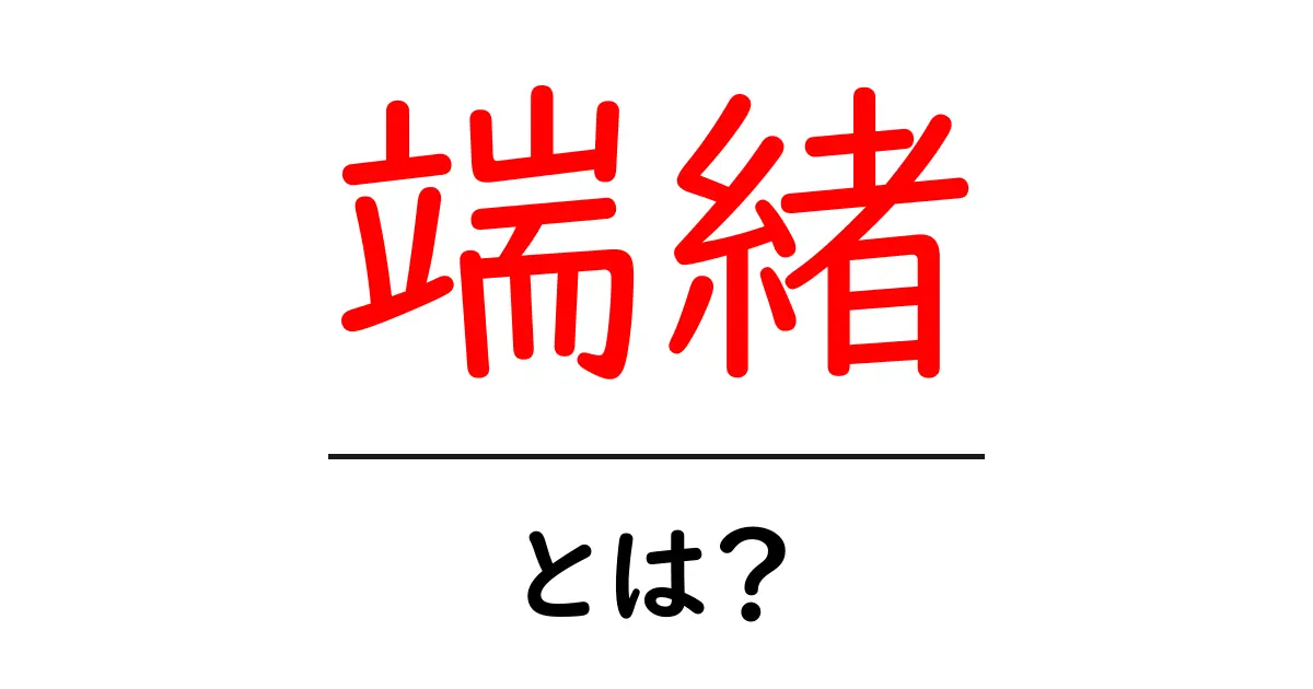 端緒とは？初心者のための基本と使い方をわかりやすく解説共起語・同意語・対義語も併せて解説！