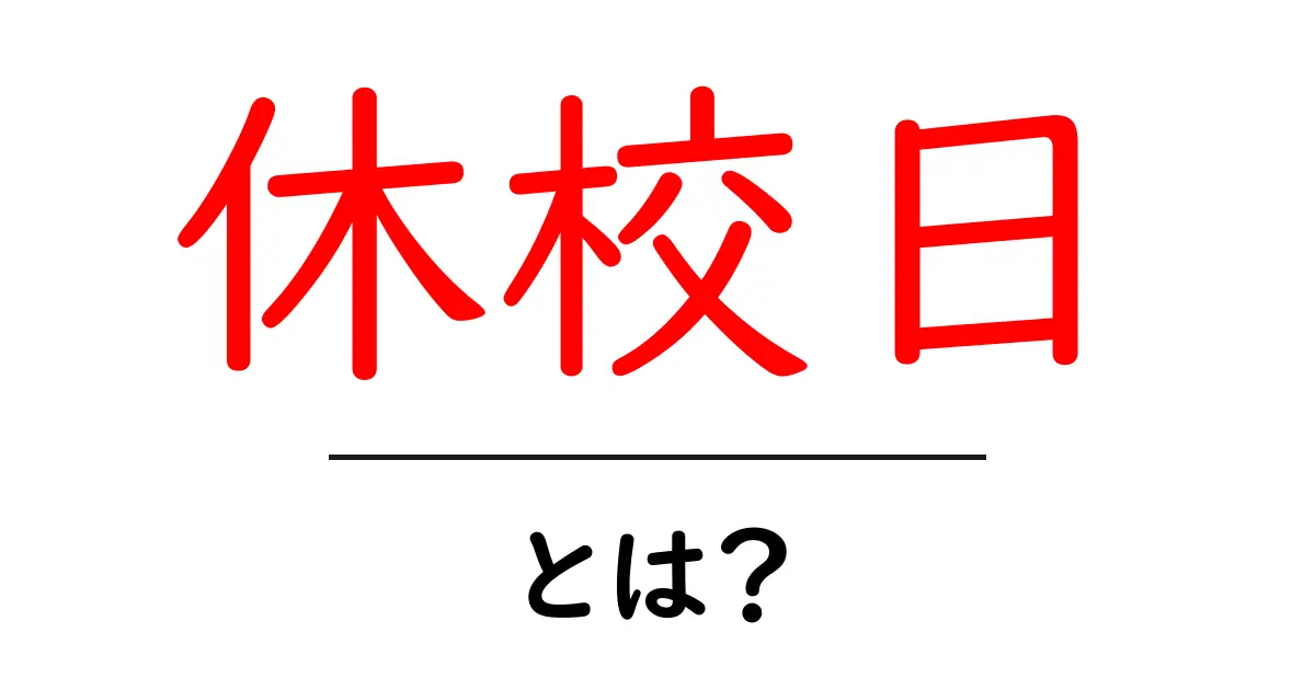 休校日・とは？初心者向けにわかりやすく解説します共起語・同意語・対義語も併せて解説！