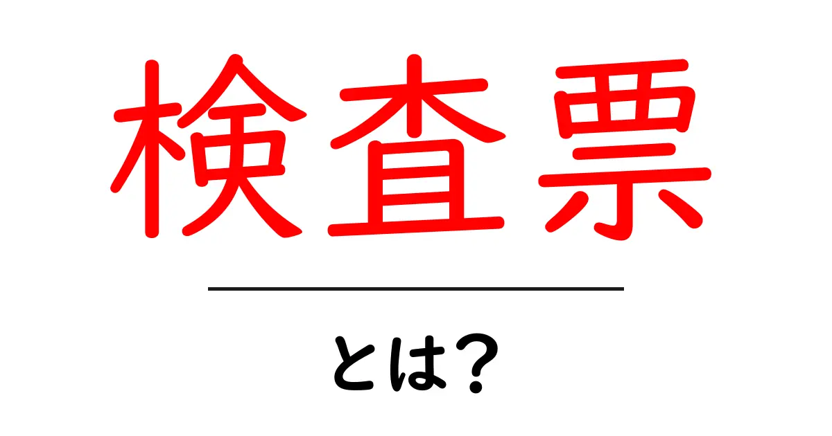 検査票とは？初心者向けにわかりやすく解説共起語・同意語・対義語も併せて解説！