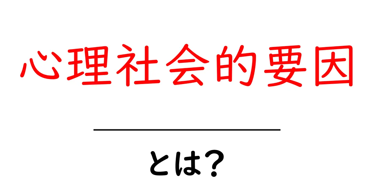 心理社会的要因とは？初心者にもわかる解説と身近な例共起語・同意語・対義語も併せて解説！