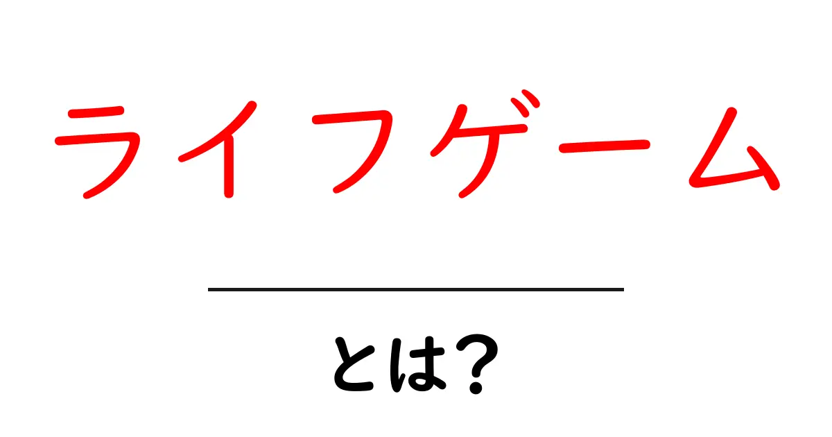 ライフゲーム・とは？初心者にも分かる基本ルールと遊び方共起語・同意語・対義語も併せて解説！