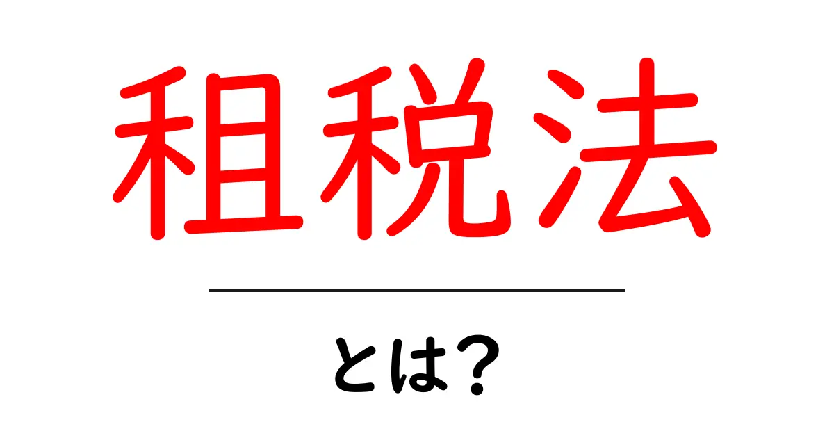 租税法・とは？ 初心者にもわかる税のしくみと基礎ガイド共起語・同意語・対義語も併せて解説！