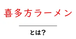 喜多方ラーメン・とは？初心者向けガイドで基本と魅力を徹底解説共起語・同意語・対義語も併せて解説！