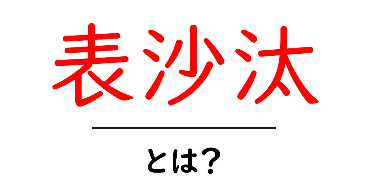 表沙汰・とは？初心者にもわかる意味と使い方を丁寧に解説共起語・同意語・対義語も併せて解説！