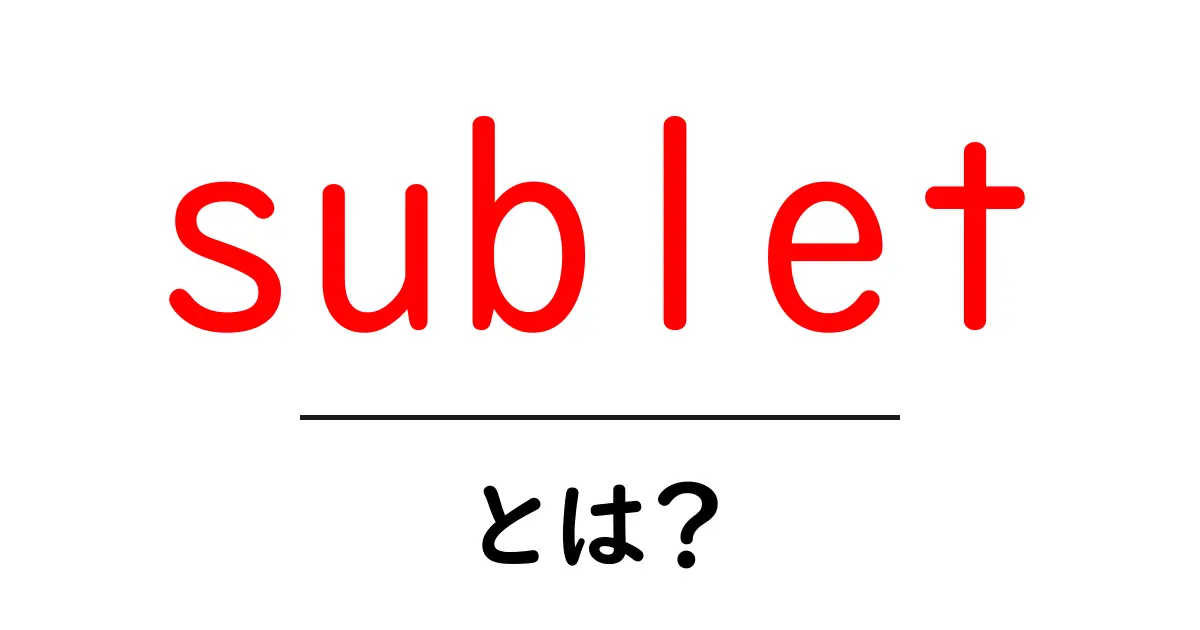 subletとは?初心者のためのサブレット入門と使い方共起語・同意語・対義語も併せて解説!
