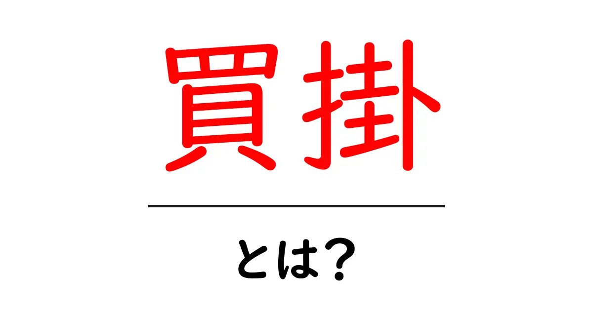 買掛・とは？初心者でもわかる買掛金の基本と仕訳のコツ共起語・同意語・対義語も併せて解説！