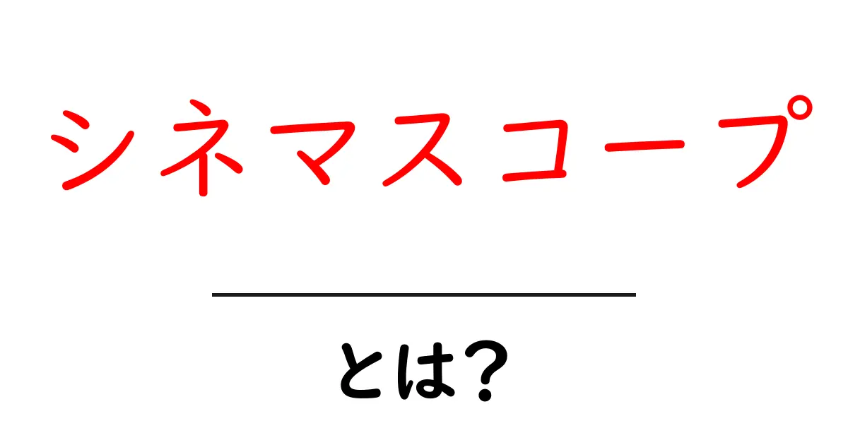 シネマスコープとは？初心者にもわかる映画のワイドスクリーン入門共起語・同意語・対義語も併せて解説！