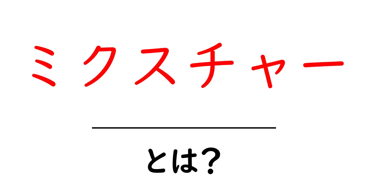 ミクスチャーとは？初心者が押さえる基本と使い方をやさしく解説共起語・同意語・対義語も併せて解説！