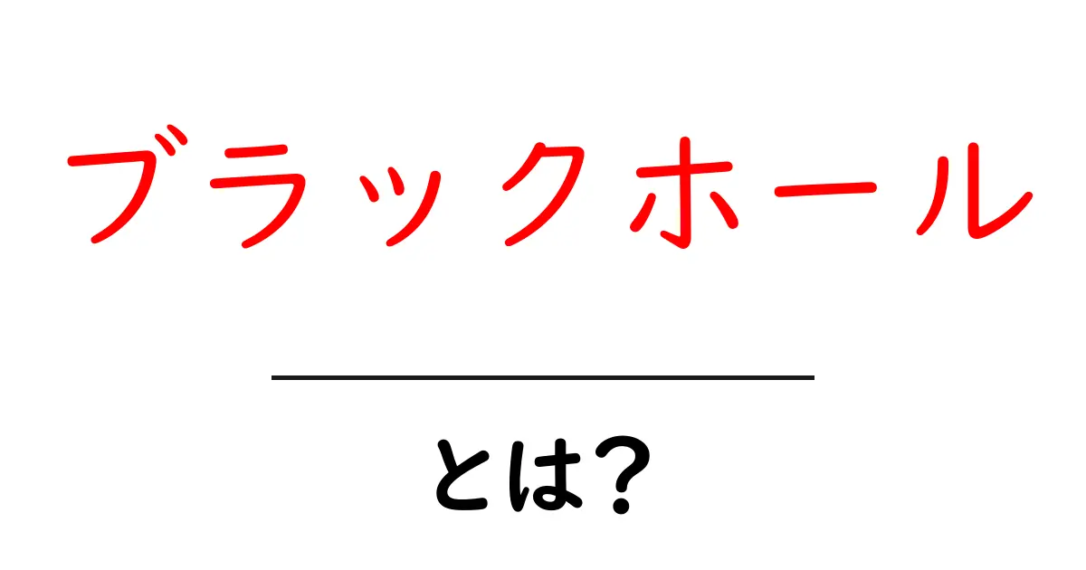 ブラックホールとは？中学生にもわかる宇宙の謎を解く基本ガイド共起語・同意語・対義語も併せて解説！
