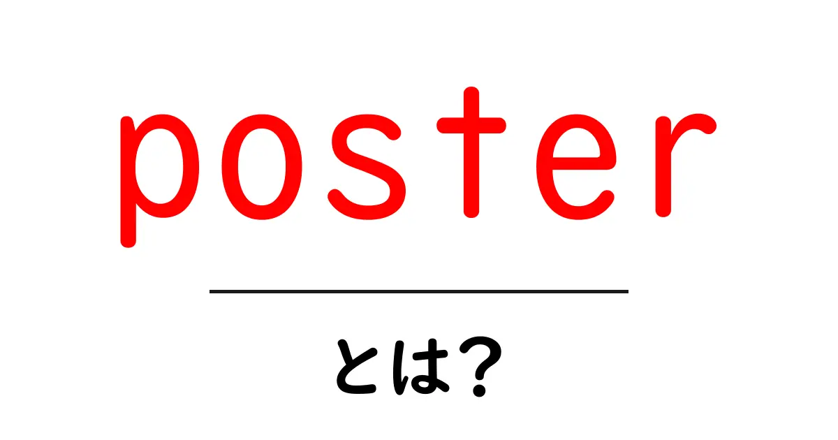 posterとは？初心者にもわかる意味と使い方ガイド共起語・同意語・対義語も併せて解説！