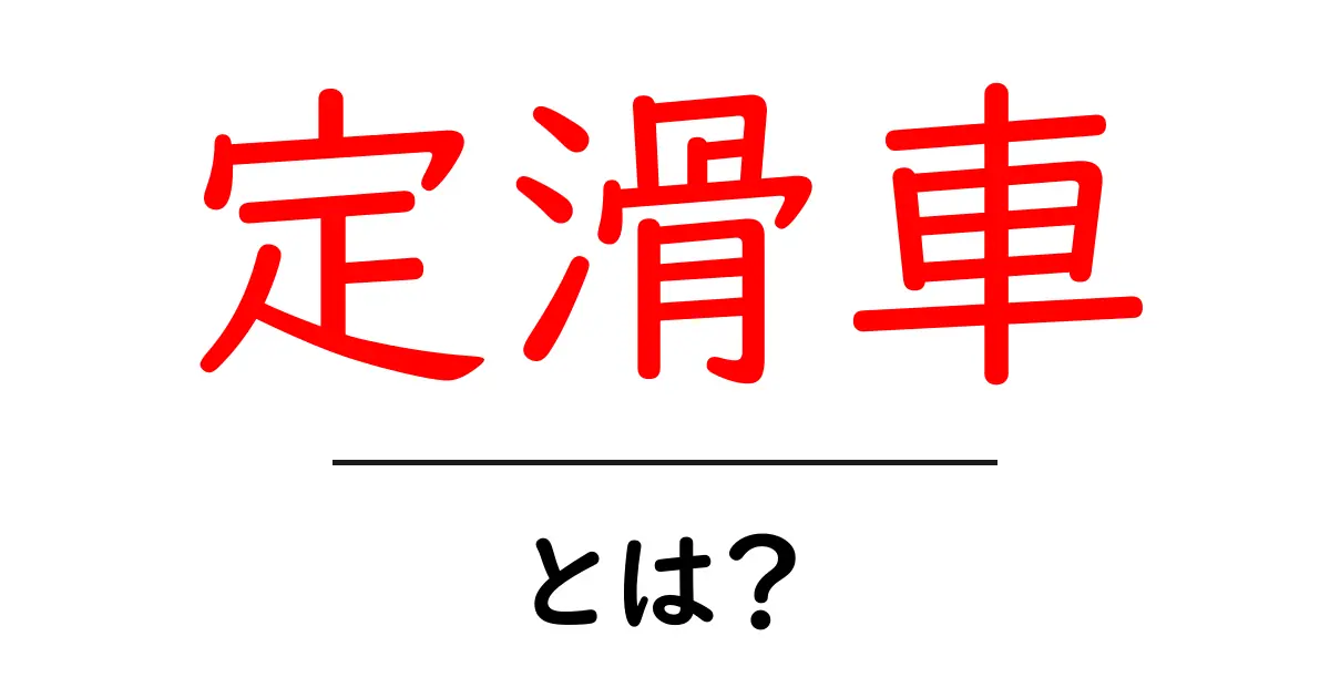 定滑車・とは？初心者でも分かる仕組みと身近な活用例共起語・同意語・対義語も併せて解説！