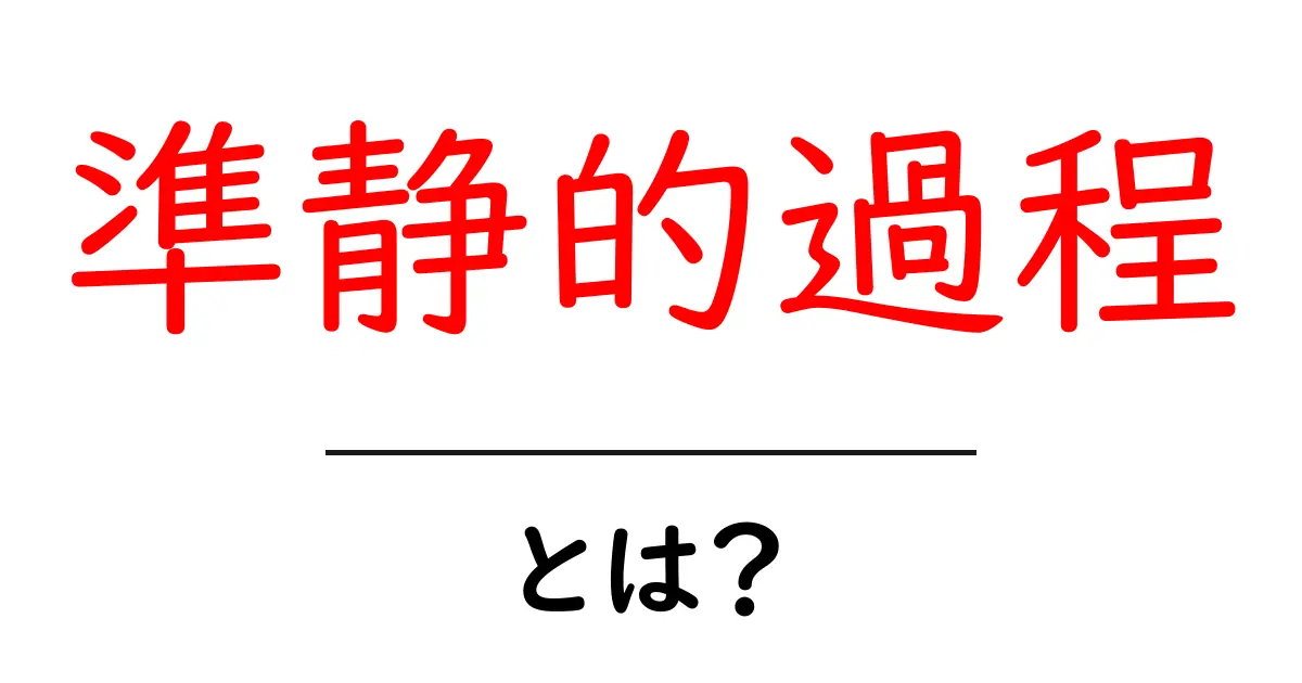 準静的過程とは?初心者にもわかる基本ガイド共起語・同意語・対義語も併せて解説!