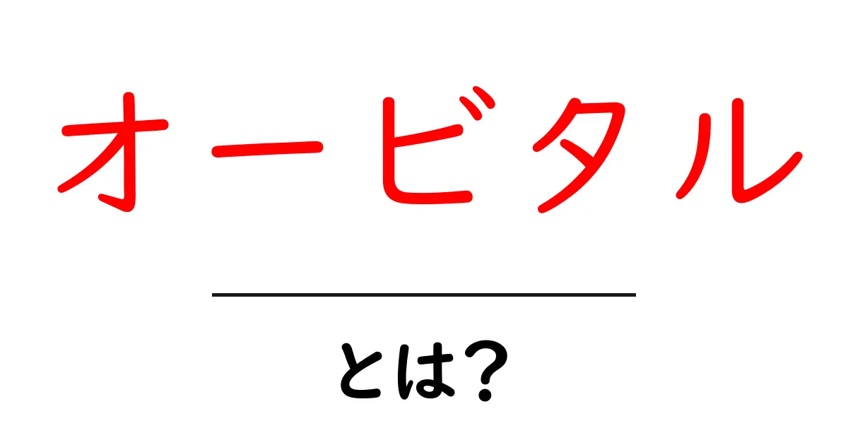 オービタル・とは?初心者が押さえる基礎と日常でのヒント共起語・同意語・対義語も併せて解説!