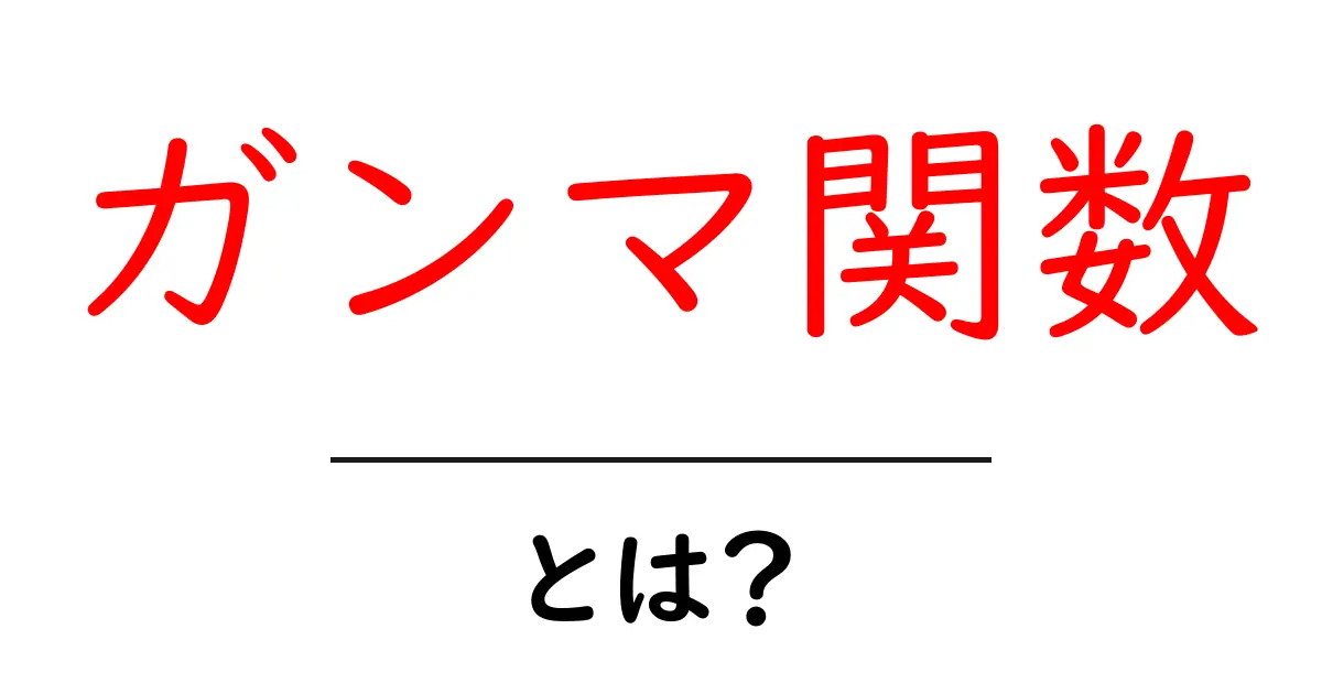 ガンマ関数とは何かをやさしく解説する入門ガイド共起語・同意語・対義語も併せて解説!