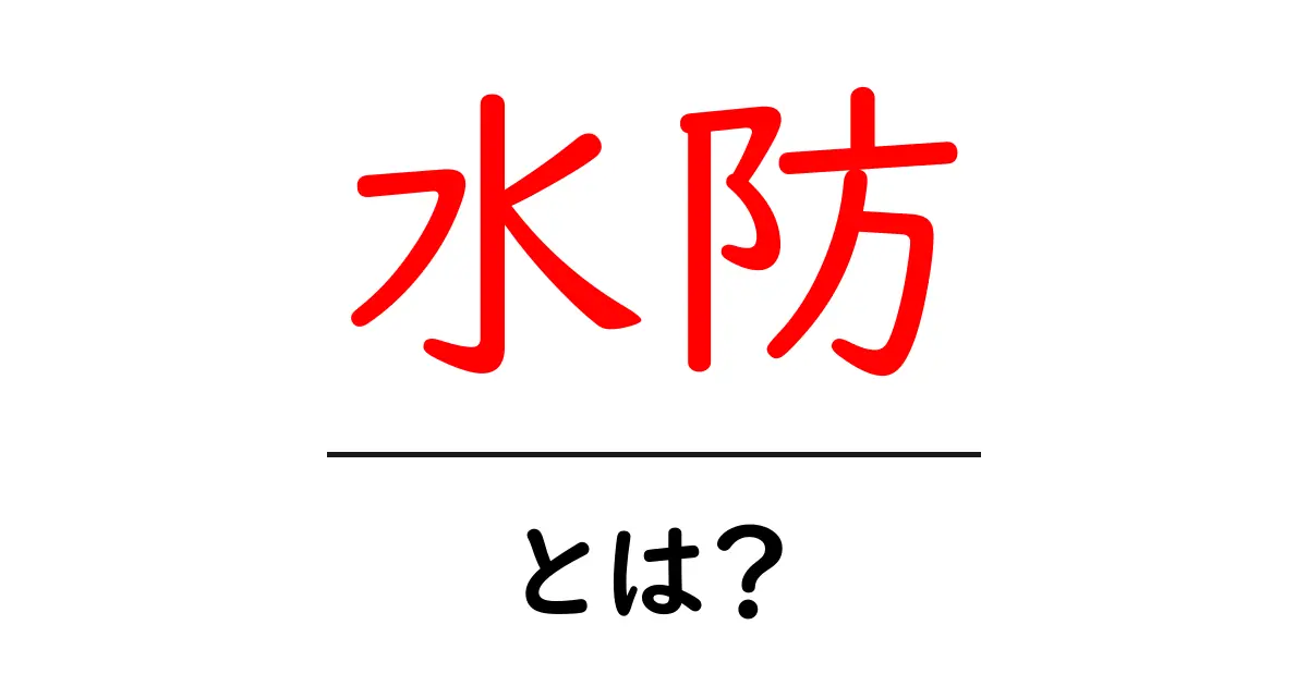 水防とは？中学生にもわかる水害対策の基本ガイド共起語・同意語・対義語も併せて解説！