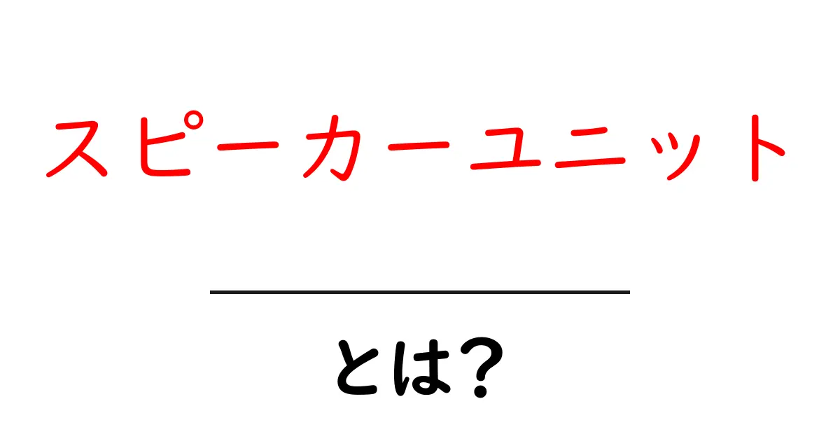 スピーカーユニット・とは？初心者でも分かる基礎解説と選び方ガイド共起語・同意語・対義語も併せて解説！