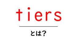 tiers とは？初心者にもわかる解説と活用例共起語・同意語・対義語も併せて解説！