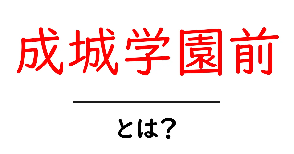 成城学園前とは？初心者でも分かるアクセスと周辺スポット完全ガイド共起語・同意語・対義語も併せて解説！