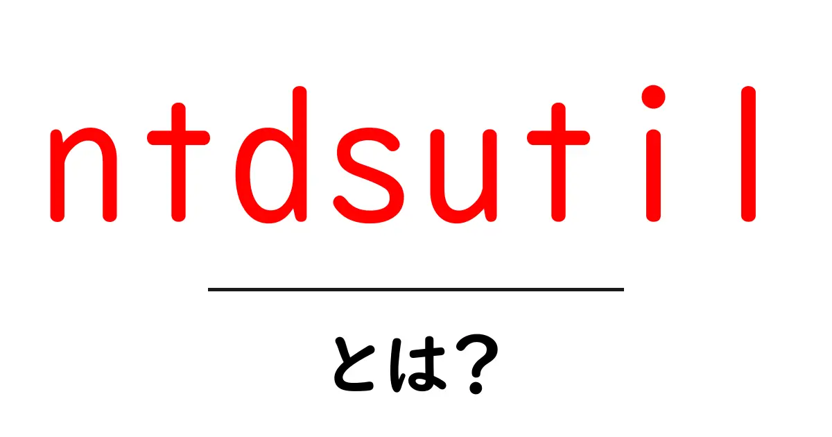 ntdsutilとは？初心者向け解説と基本的な使い方共起語・同意語・対義語も併せて解説！