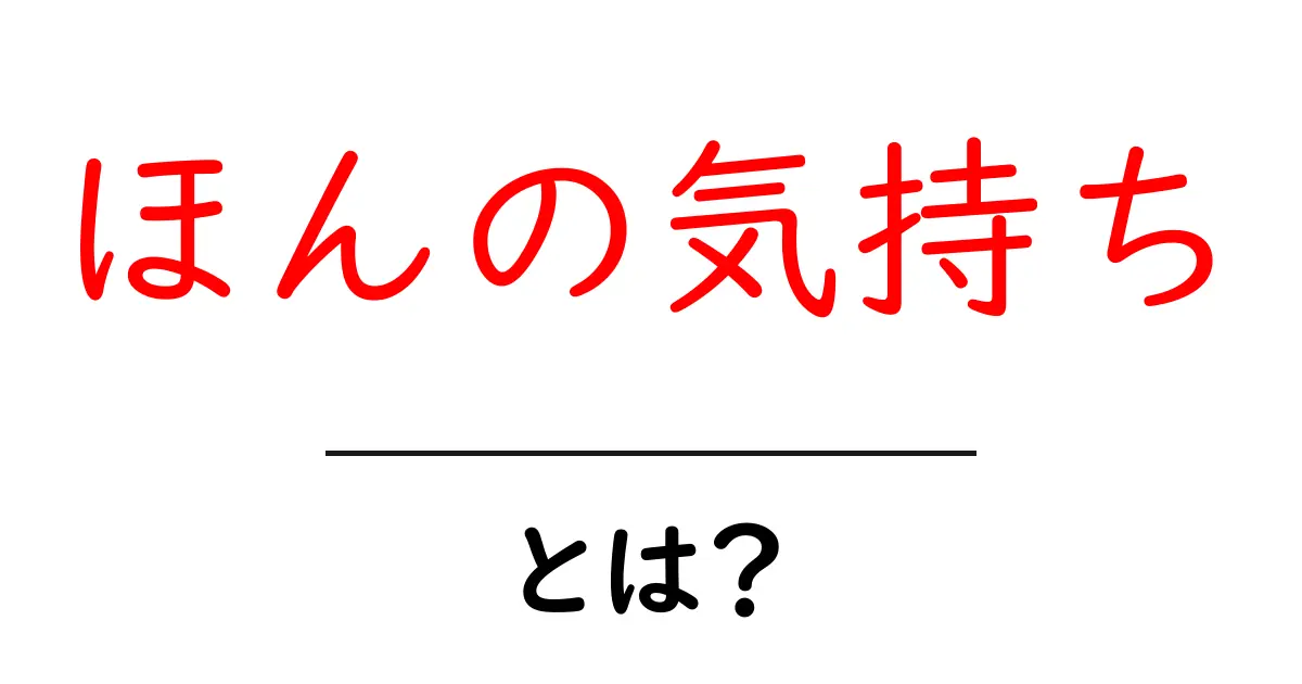ほんの気持ち・とは？初心者にもわかる意味と使い方ガイド共起語・同意語・対義語も併せて解説！
