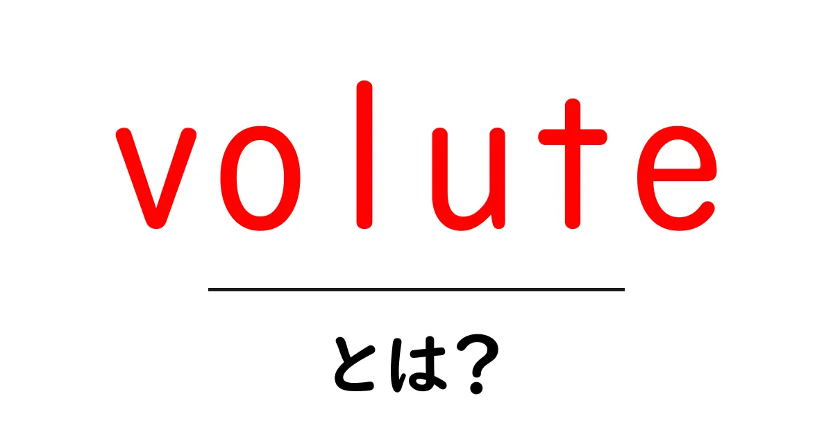 voluteとは？初心者にも分かる基本と使われ方共起語・同意語・対義語も併せて解説！