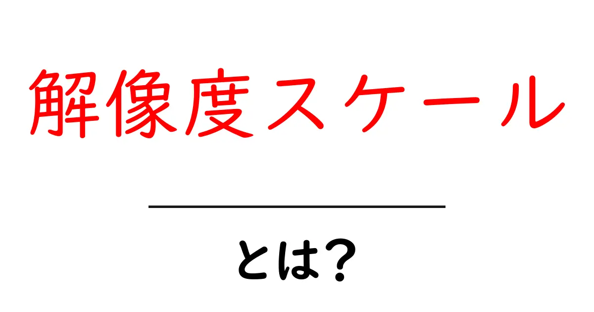 解像度スケールとは？初心者でも分かる解像度スケールの基礎と使い方共起語・同意語・対義語も併せて解説！