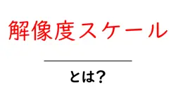 解像度スケールとは?初心者でも分かる解像度スケールの基礎と使い方共起語・同意語・対義語も併せて解説!