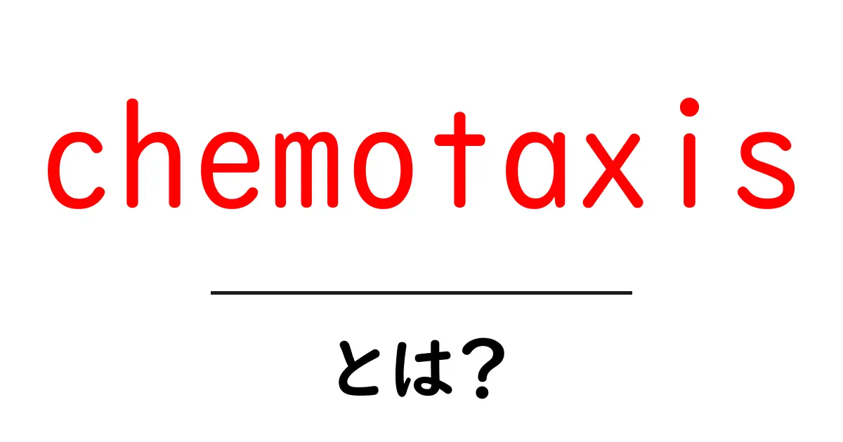 chemotaxisとは？細胞が化学物質の匂いを追いかける秘密を中学生にも分かる解説共起語・同意語・対義語も併せて解説！