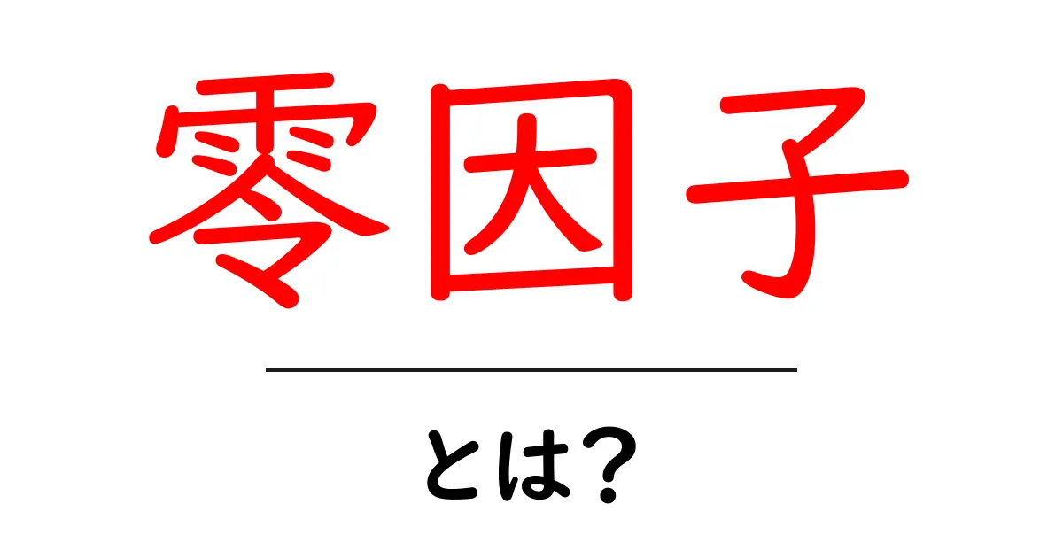 零因子・とは？初心者にもわかる丁寧解説共起語・同意語・対義語も併せて解説！