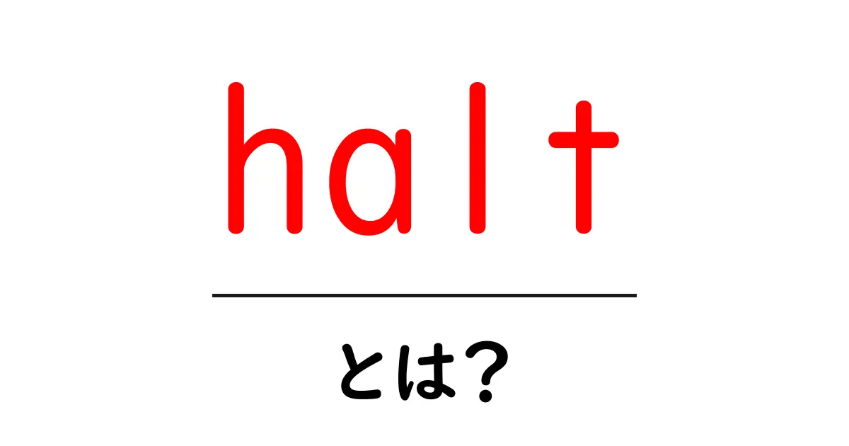 halt・とは?初心者でも分かる使い方と意味の解説共起語・同意語・対義語も併せて解説!