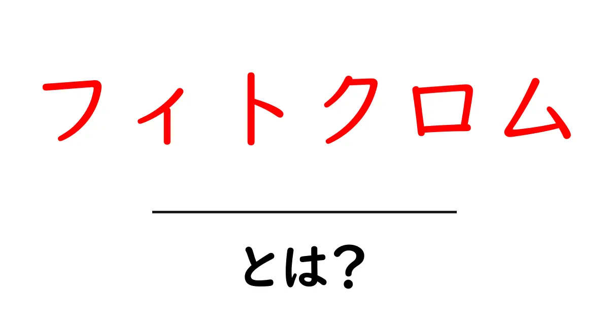 フィトクロム・とは？初心者でも分かる基本ガイド共起語・同意語・対義語も併せて解説！