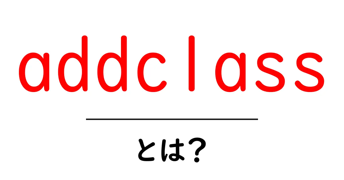 addclassとは?初心者向けに使い方と注意点を完全解説共起語・同意語・対義語も併せて解説!