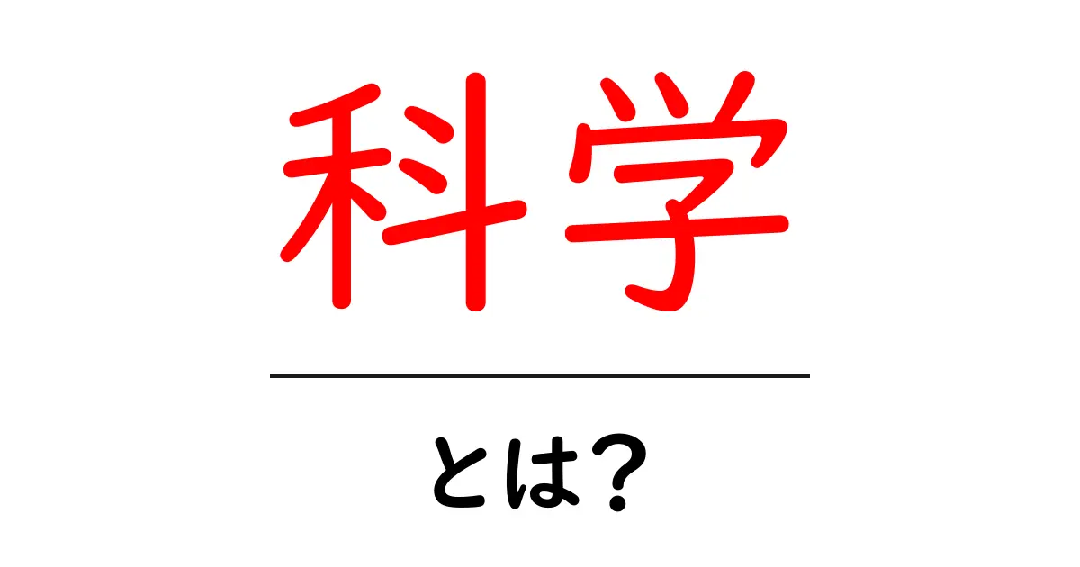 科学・とは？ 初心者にもわかる科学の基本と日常の発見共起語・同意語・対義語も併せて解説！
