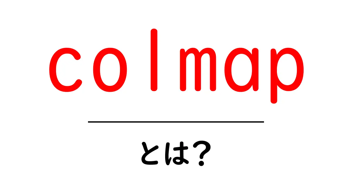 colmapとは?初心者でもわかる3D復元ツールの基本ガイド共起語・同意語・対義語も併せて解説!