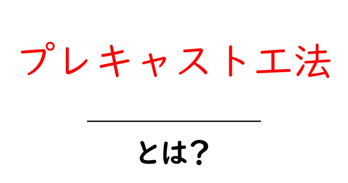 プレキャスト工法・とは?初心者にもわかる建設の基本解説共起語・同意語・対義語も併せて解説!