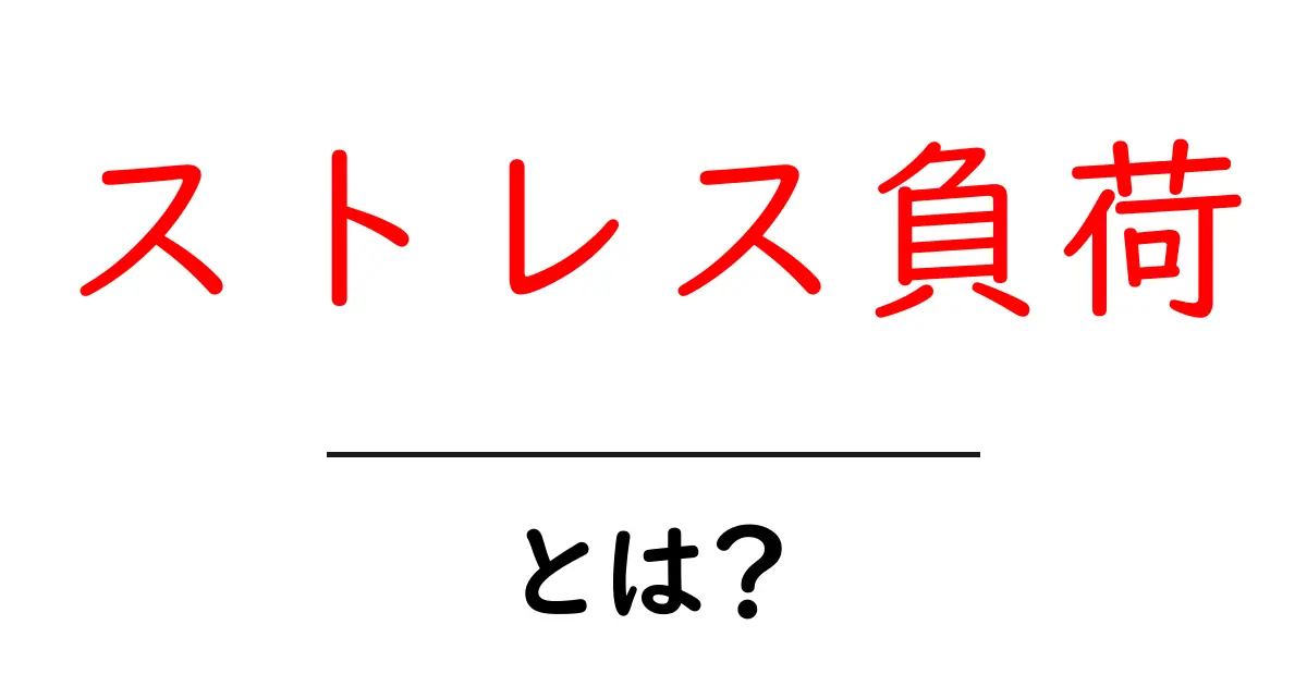ストレス負荷・とは？日常での影響と対処法をわかりやすく解説共起語・同意語・対義語も併せて解説！