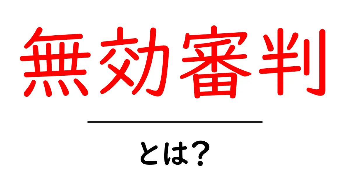 無効審判とは?初心者にも分かる仕組みと使い方ガイド共起語・同意語・対義語も併せて解説!