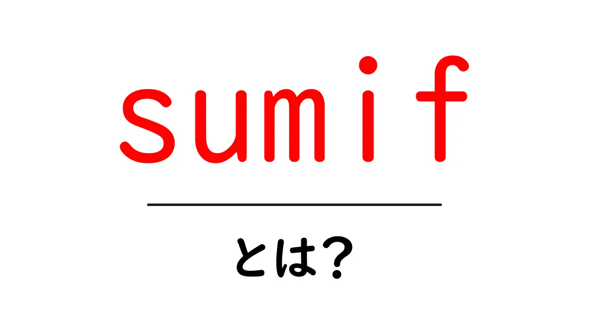 sumifとは?初心者向け完全ガイド:Excelでの条件付き合計をわかりやすく解説共起語・同意語・対義語も併せて解説!