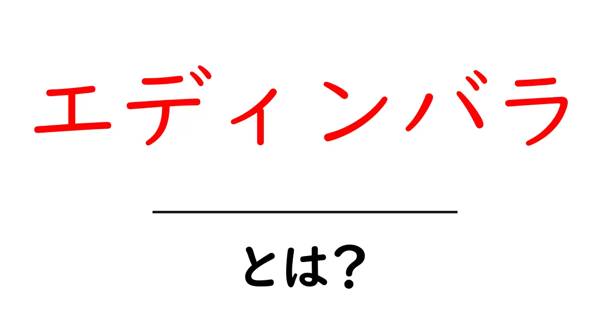 エディンバラ・とは？初心者が今すぐ知りたい基本と見どころ共起語・同意語・対義語も併せて解説！