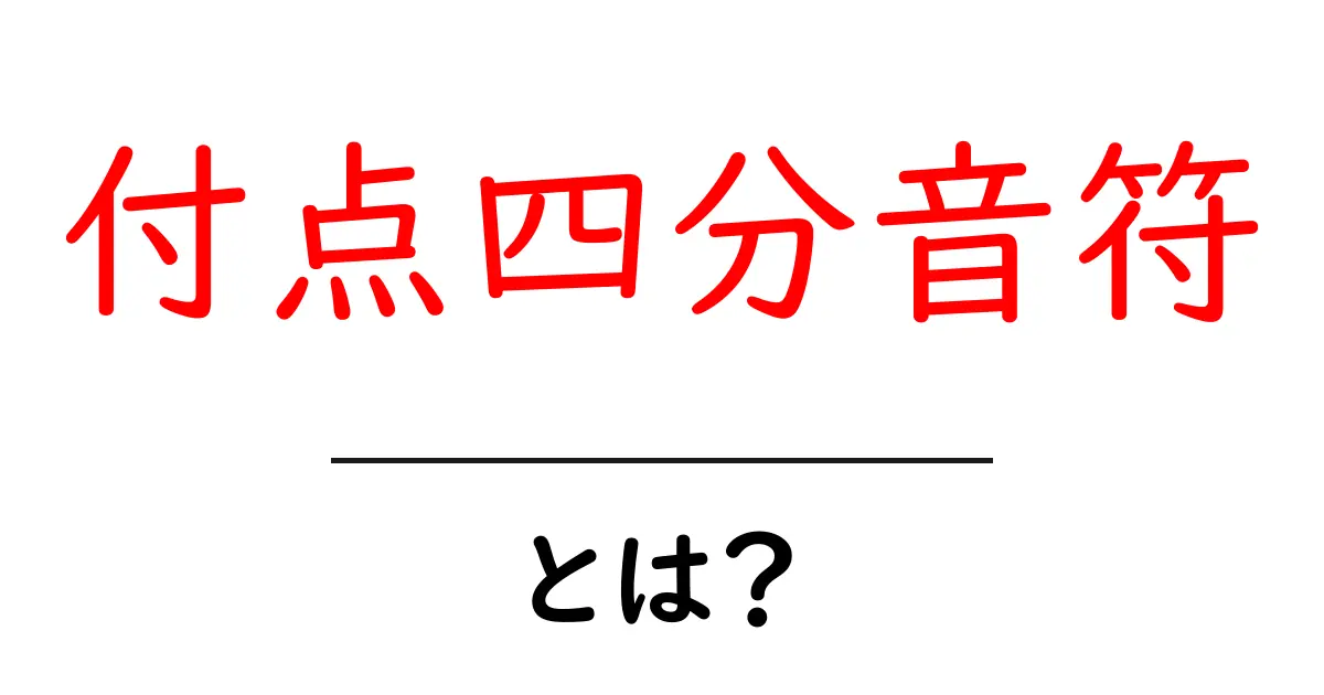 付点四分音符・とは？初心者向けにやさしく解説する音楽の基本用語共起語・同意語・対義語も併せて解説！