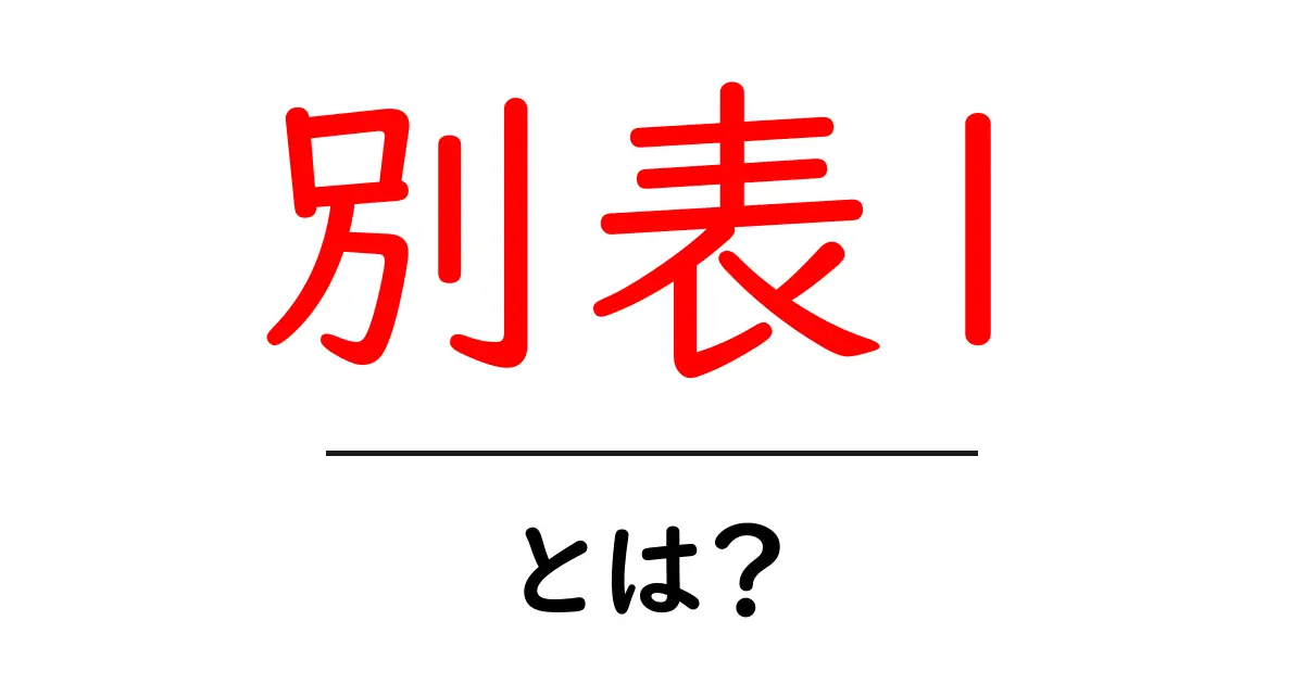 別表1・とは?初心者にもわかる解説と使い方のヒント共起語・同意語・対義語も併せて解説!
