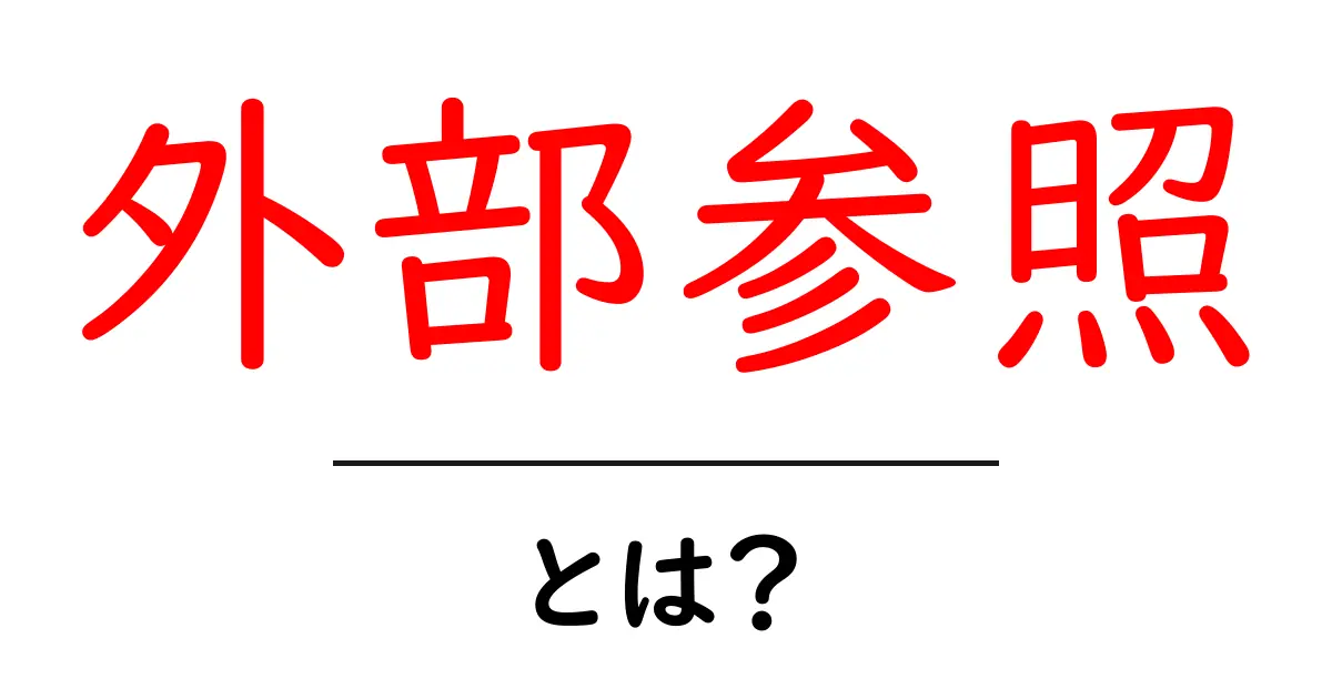 外部参照・とは?初心者にも分かる基礎と使い方ガイド共起語・同意語・対義語も併せて解説!