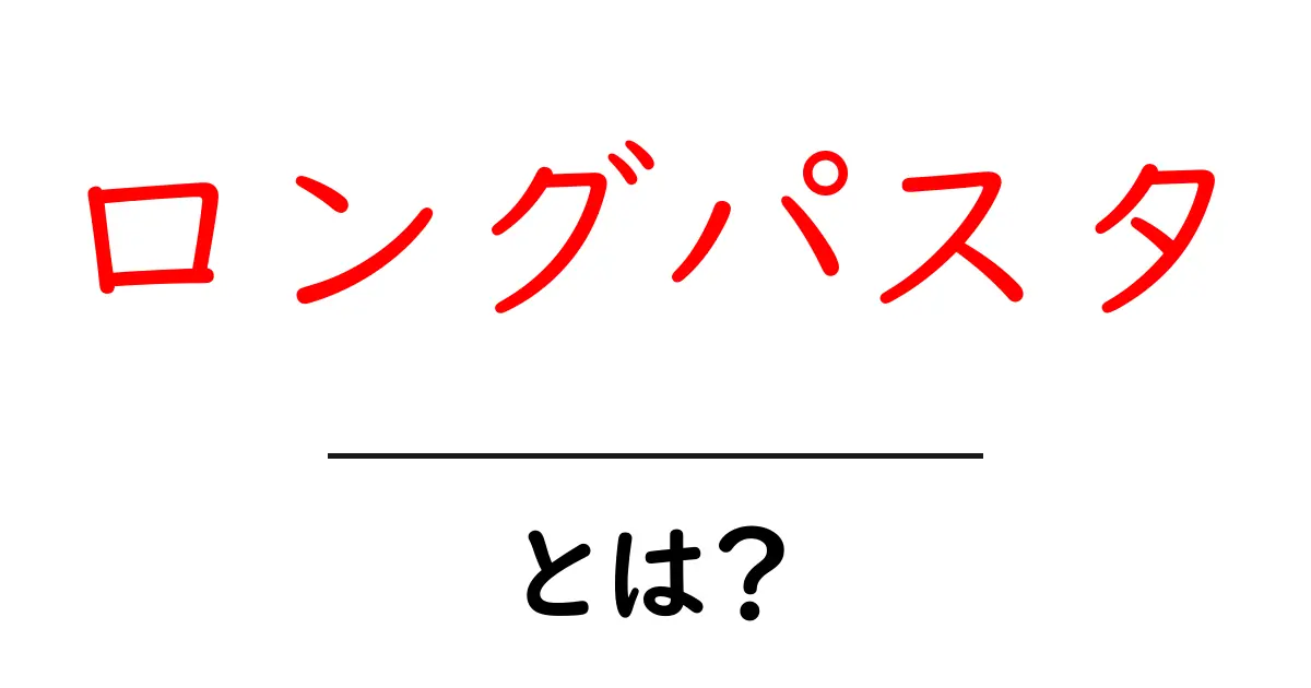 ロングパスタとは？初心者にも分かる基本と選び方・作り方のポイント共起語・同意語・対義語も併せて解説！