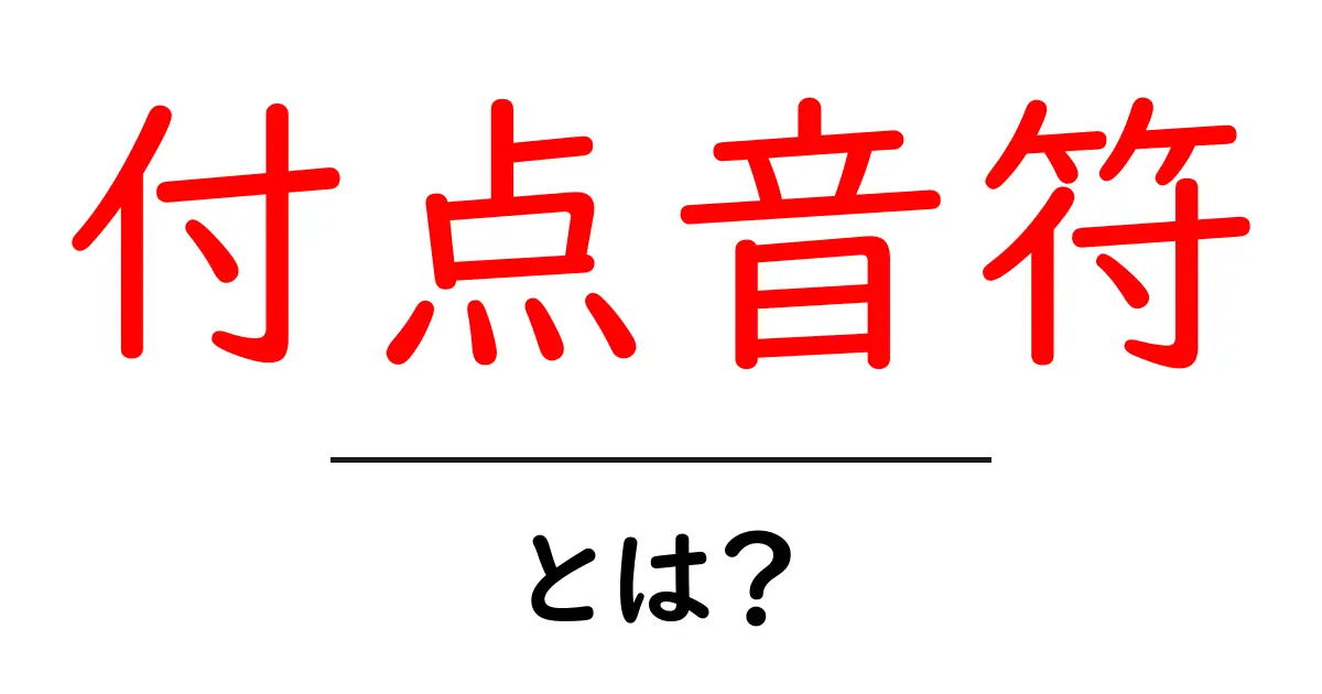 付点音符・とは？初心者向けにやさしく解説するリズムの基礎共起語・同意語・対義語も併せて解説！