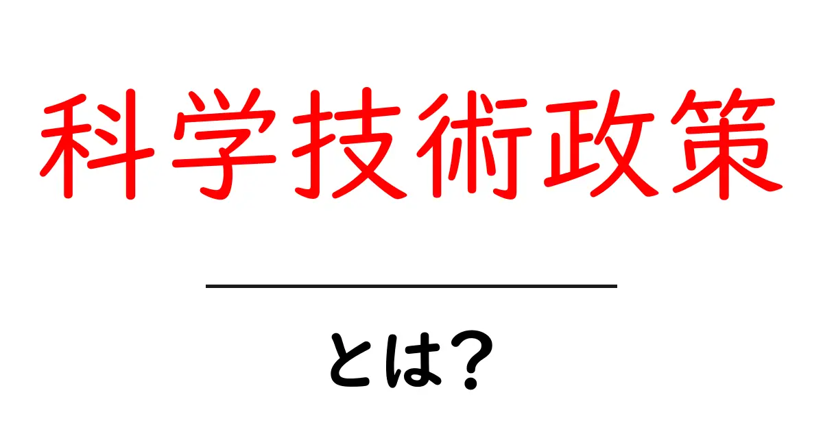 科学技術政策とは?中 studentsにもわかる基本の解説と身近な例共起語・同意語・対義語も併せて解説!