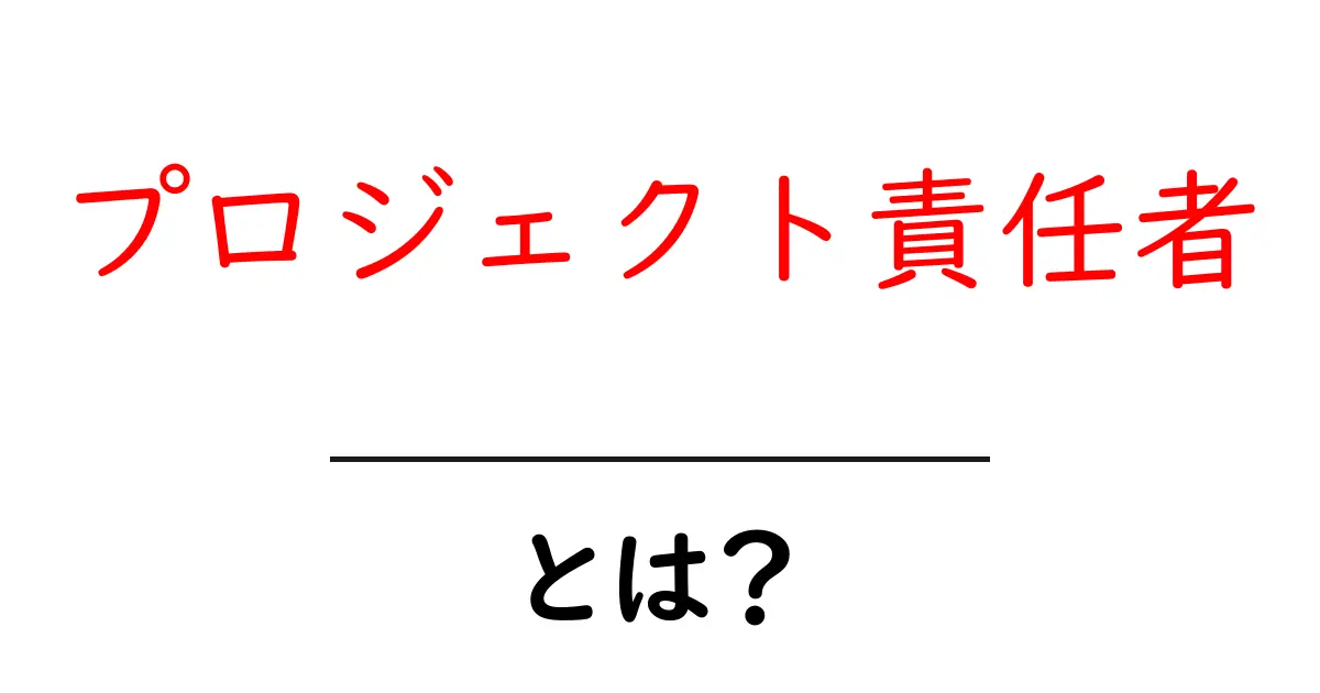 プロジェクト責任者とは?初心者向けガイド:役割とスキルを解説共起語・同意語・対義語も併せて解説!