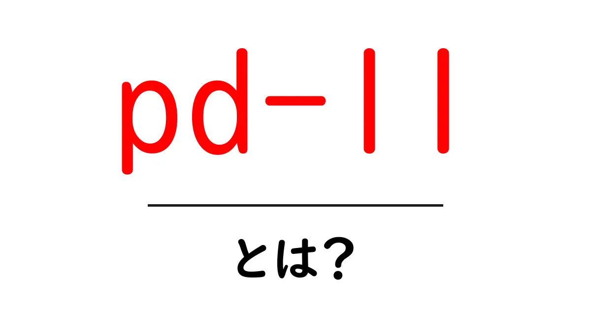 pd-l1とは？免疫とがんの秘密をやさしく解説共起語・同意語・対義語も併せて解説！
